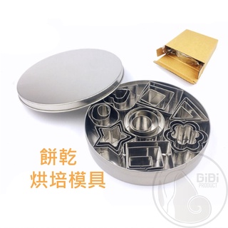 【臺灣現貨發票代開】24不鏽鋼餅乾模具 不銹鋼曲奇DIY壓模用具 蛋糕翻糖烘焙幾何切模 模圓形圖案造型 烤模黏土正方工具