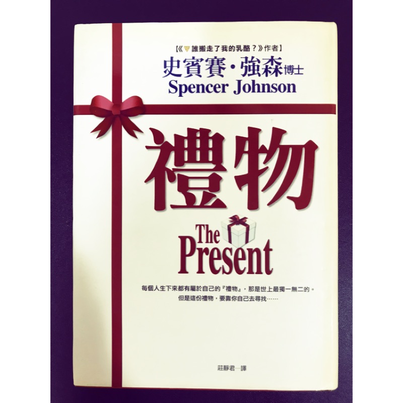 禮物 作者 史賓賽強森博士 蝦皮購物