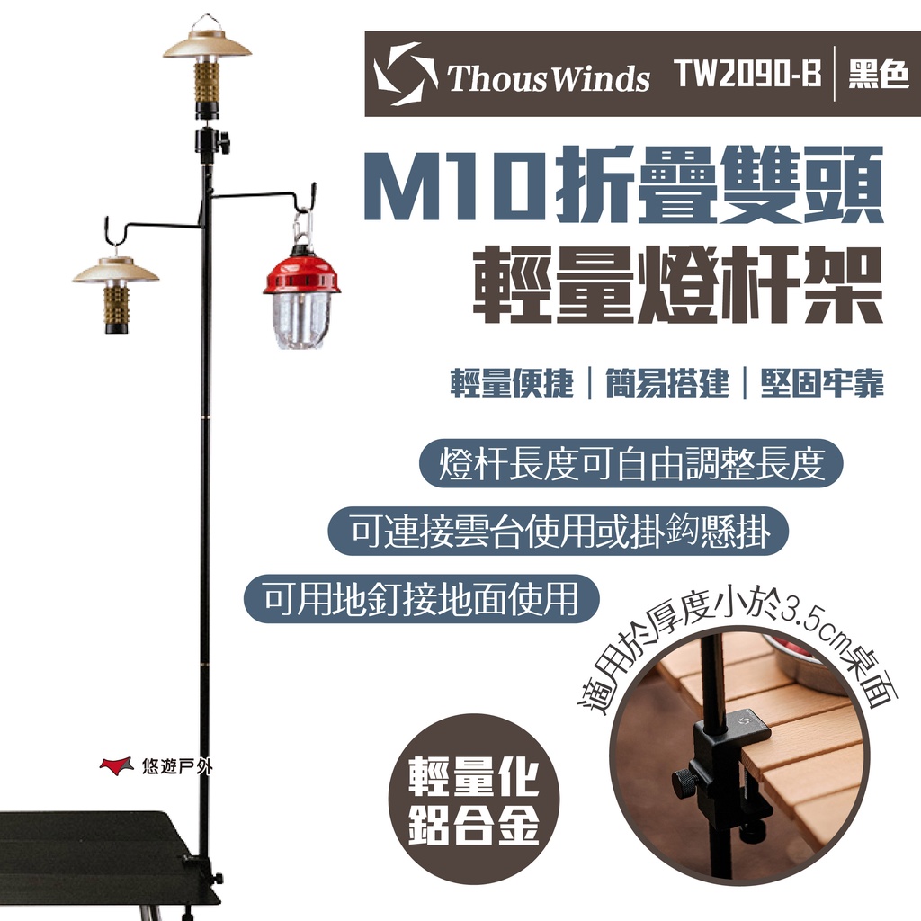 【Thous Winds】M10折疊雙頭輕量燈杆架 黑色 TW2090-B 燈柱燈桿 露營燈架 營燈柱 營燈架 悠遊戶外