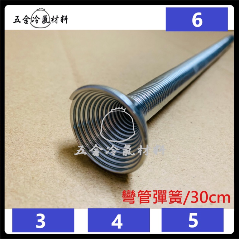 免運e 彎管彈簧30公分外穿式3 4 5 6 冷氣冷凍空調銅管用彎管彎銅管彎曲銅管 蝦皮購物