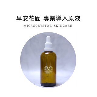 【早安花園】修護原液精華｜專業用 保養導入原液 高效雙分子 100ML