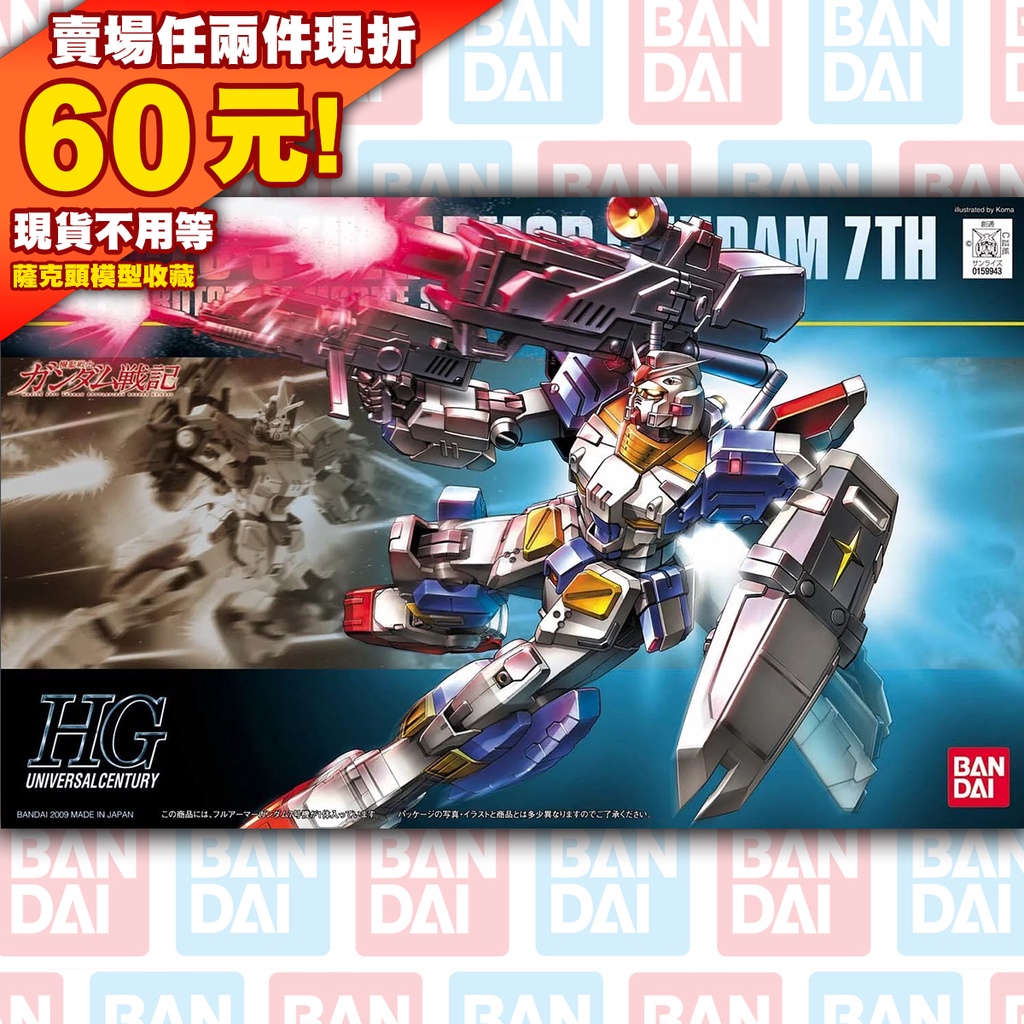 70現貨 HG HGUC 1/144 GUNDAM 7號機 G7 鋼彈伯 RX-78-7 7th