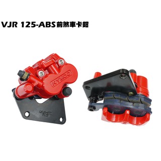 VJR 125-前煞車卡鉗【正原廠零件、SE24AG、SE24AE、光陽品牌、油管拉桿碟盤】