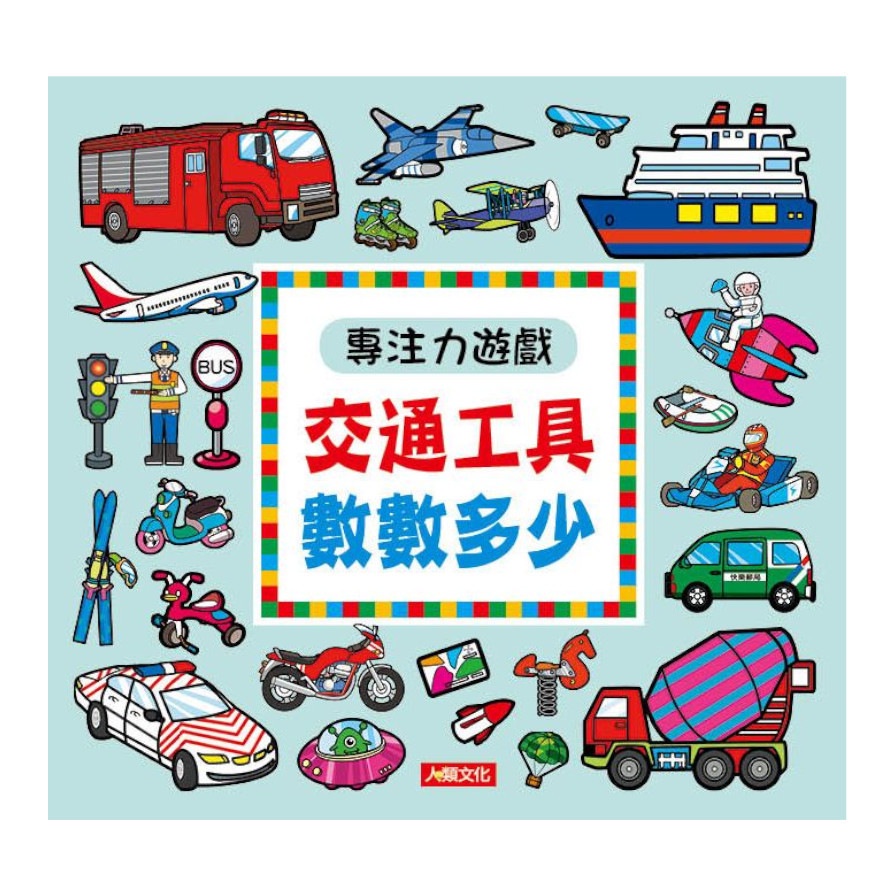 專注力遊戲：交通工具數數多少（新版）【金石堂、博客來熱銷】