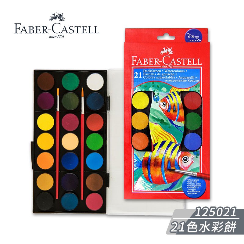 Faber-Castell 德國輝柏 寓教於樂系列 21色水彩餅 附調色盤+水彩筆2支 125021 單組『ART小舖』