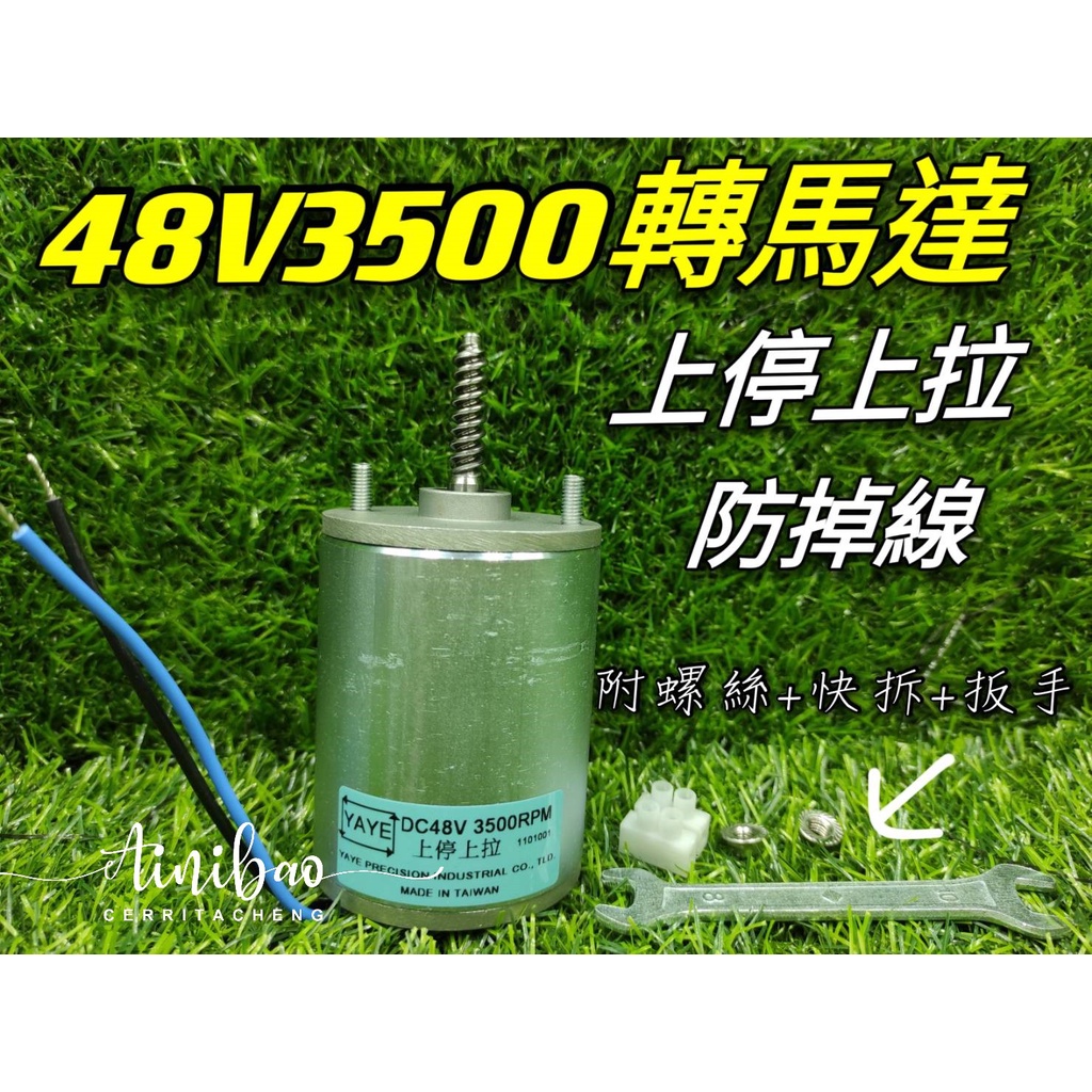 夾娃娃機 48V 3500轉 馬達 上停上拉  YAYE馬達 防掉線 含完整配件 飛絡力 陸豪 冠興 愛妮寶【F01】