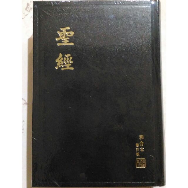 【中文聖經和合本】修訂版 黑色硬面 紅邊 神版 RCU63A 基督教聖經