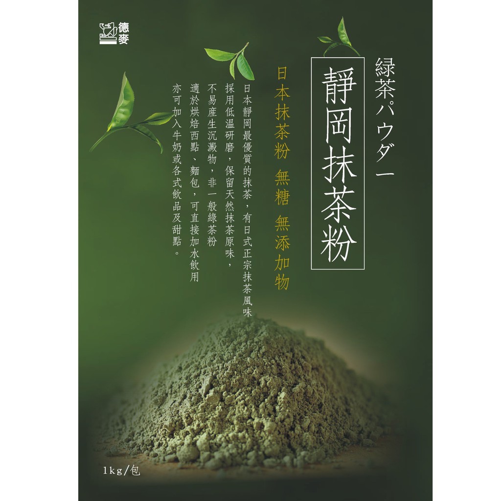 【幸福烘焙材料】天然食用色粉 德麥 靜岡抹茶粉 日本抹茶粉 無糖 無添加物  原包裝