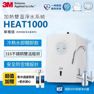 3M HEAT1000 廚下型高效能熱飲機(單機)