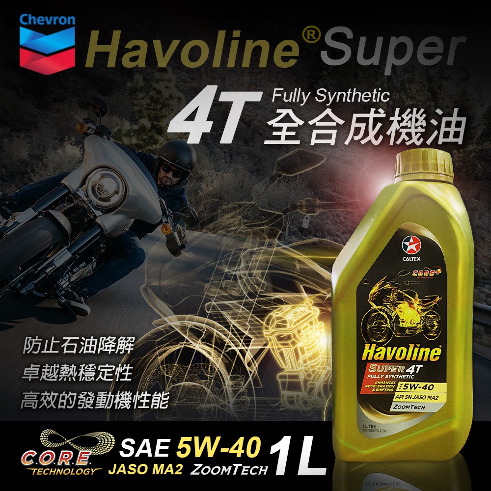 雪佛龍 chevron Havoline 擋車 檔車 機車 專用機油 5W40 4T全合成機油 API SN認證