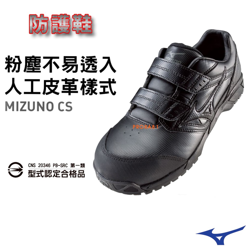 Mizuno F1GA-201209 黑色 寬楦CS防護鞋/輕量/安全/黏帶/防塵/第一類合格品/【特價出清】051M