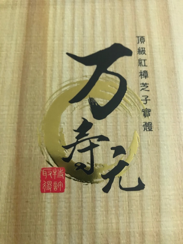 萬壽元牛樟芝子實體 Ptt與dcard推薦網拍商品 2021年12月 飛比價格