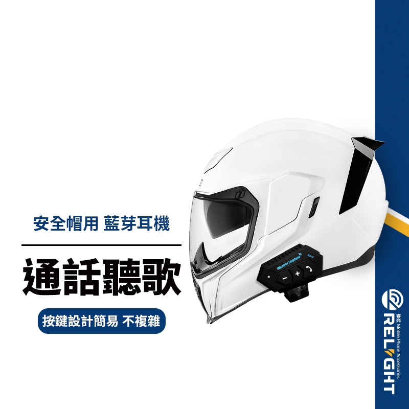 【BT12】安全帽用藍芽耳機 清晰音質 通話聽歌 適用iPhone/Android設備 附麥克風 熊貓外送必備 台灣認證