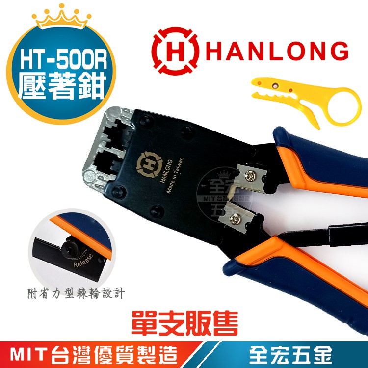 亨龍 HANLONG HT-500R 壓線鉗 接線工具 水晶頭壓接工具 網路頭夾具 HT 500R 全宏五金