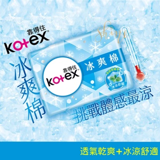 冰涼透氣【靠得住】KOTEX 冰爽棉 衛生棉 28cm / 23cm / 護墊17.5cm 乾爽舒適，冰爽棉