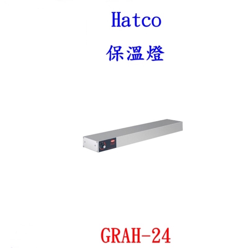 《三組$16000》Hatco 保溫燈 GRAH-24 適合營業用/餐飲設備 全新品 請自取新店安坑1樓