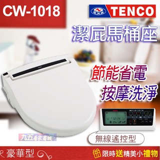 含稅 電光牌 TENCO CW-1018 多功能免治馬桶座 CW1018 潔屁馬桶蓋 遙控型免治馬桶蓋 烘乾、除臭