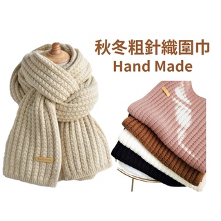 入冬折扣【臺灣現貨】HandMade針織麻花圍巾 粗針織圍巾 針織圍巾 2021 冬季圍巾 圍脖 百搭圍巾 毛線圍巾