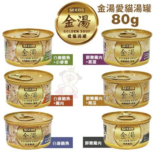 SEEDS 惜時 聖萊西 GOLDEN SOUP 金湯愛貓湯罐80g【單罐】貓罐頭『WANG』