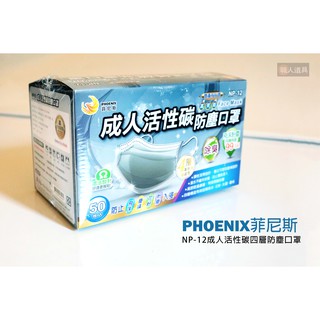 PHOENIX藍鷹牌 BLUE EAGLE 菲尼斯 NP-12 成人活性碳四層防塵口罩 50入/盒