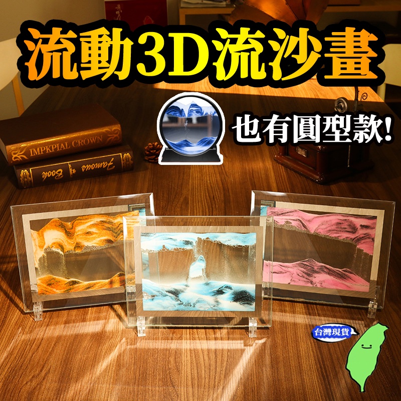 【台灣現貨】流沙畫 動沙藝術圖片玻璃 3D 流沙畫擺飾 畫 火山沙漏 玻璃流沙畫 沙漏畫 擺件 解壓 流沙畫 交換禮物