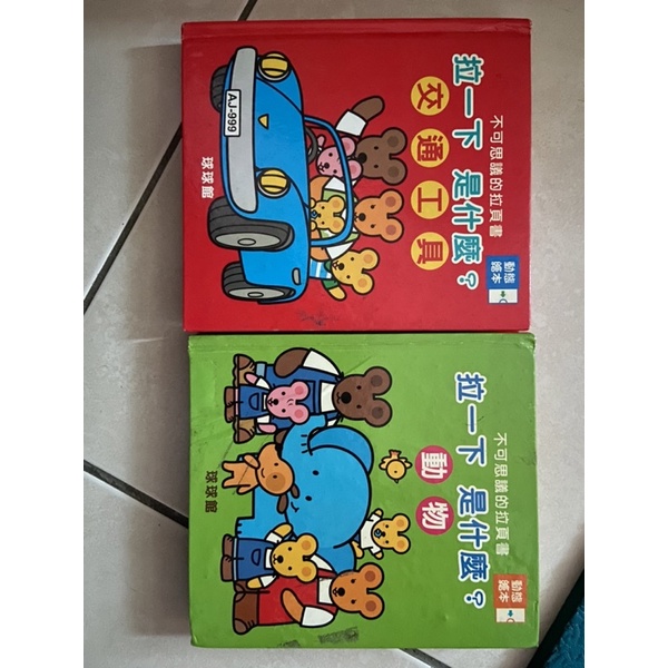 球球館 拉一下是什麼？ 厚書 拉拉書 寶寶書