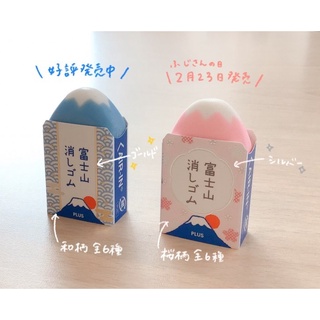 【乖迪文具小舖】PLUS 普樂士 富士山 橡皮擦 T36-471 T36-473 限量 春士和 御守富士山 塑膠擦 擦子