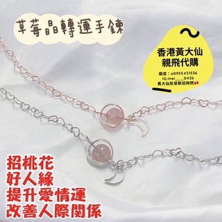 【蕎美晶品】🔺現貨 快速出貨🔺2025年過爐香港黃大仙水晶手鍊手鏈代購防小人姻緣轉運 事業 開運水晶飾品粉晶招財手鏈