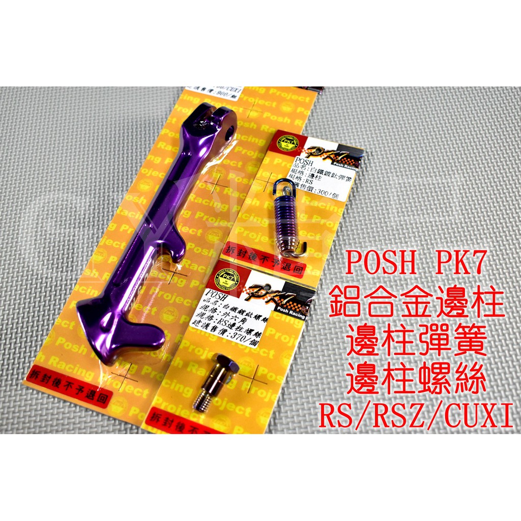 POSH | 鋁合金 邊柱 側柱 側邊柱+邊柱彈簧+邊柱螺絲 RS CUXI ZERO RSZ QC 115 紫色