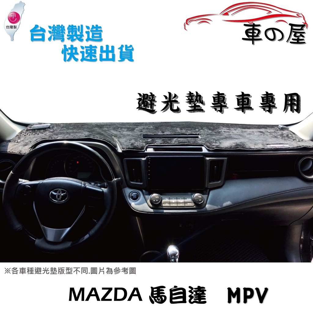 儀表板避光墊 MAZDA 馬自達 MPV  專車專用  長毛避光墊 短毛避光墊 遮光墊