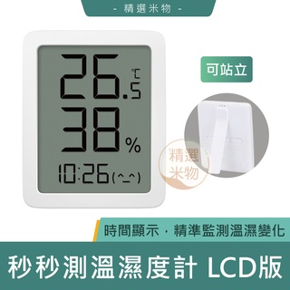 【台灣出貨🔥】小米有品 秒秒測溫濕度計 LCD版 溼度計 溫濕度計 溫濕度顯示器 電子時鐘 溫度計 時間顯示 濕度器