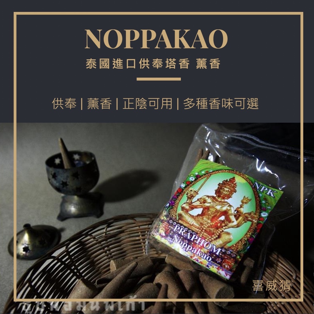 Noppakao 泰國塔香 佛牌塔香 黑塔香 12種香味 【喜威猜】 台灣現貨 泰國佛牌 四面佛 澤度金 綠度母 陰牌