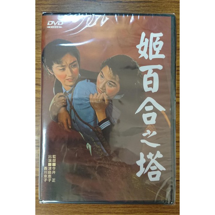99元系列 – 今井正監督作品 – 姬百合之塔 DVD – 津島惠子、香川京子主演 – 全新正版