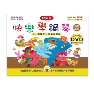 【三木樂器】全新《貝多芬 快樂學鋼琴幼童 高級 》動態樂譜DVD 樂譜 鋼琴譜 鋼琴教材 鋼琴課本 音樂課 小朋友