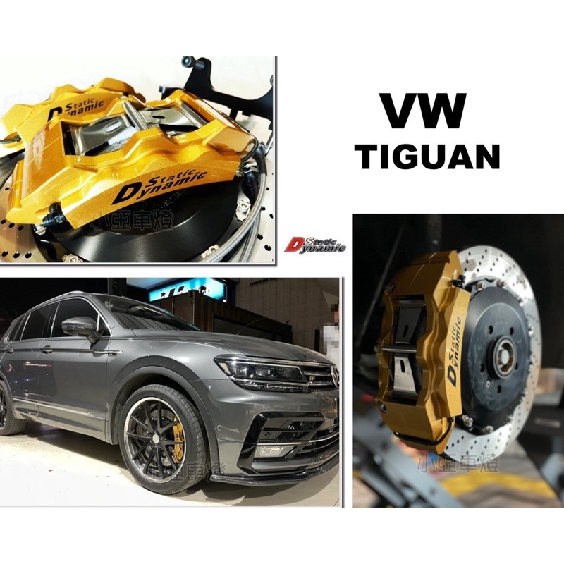 小亞車燈＊全新 VW TIGUAN DS S1卡鉗 大六活塞 浮動碟 380煞車盤 金屬油管 來令片 轉接座