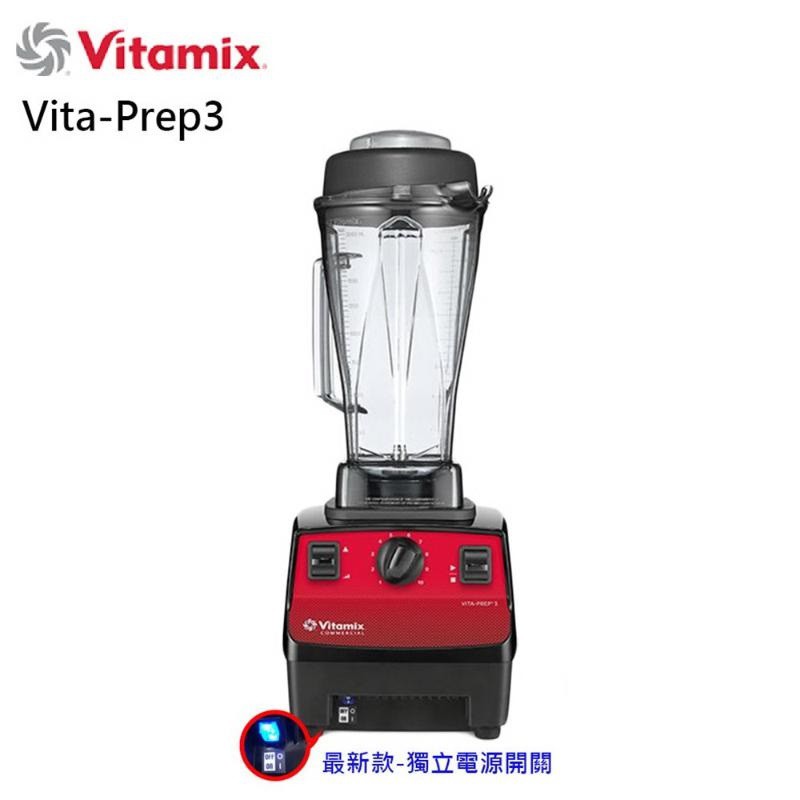 美國 Vitamix VITA PREP3 多功能生機調理機 現貨 廠商直送