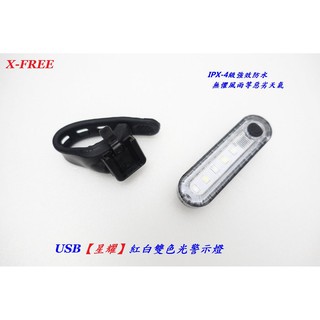 {名森自行車}全新X-FREE USB充電【星耀】紅白雙色光警示燈爆閃警示燈 自行車尾燈