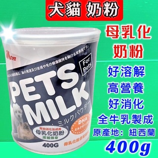 台灣製 MS PET 母乳化寵物 奶粉 400g/罐 即溶代奶粉 骨骼養護 犬 貓 適用🌟優兒蝦皮🌟台灣製