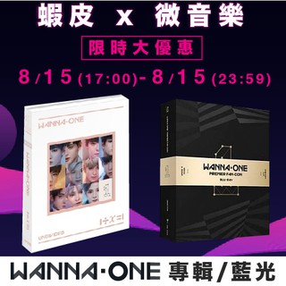 微音樂💃 現貨 蝦皮微音樂限時活動 Wanna One Undivided Premier Fan-Con 藍光
