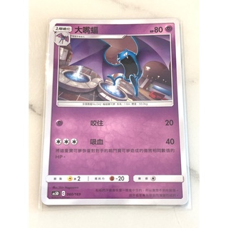 【伍先生卡牌】 大嘴蝠 AS5D 060/169 / 寶可夢卡牌 PTCG 中文版 正版 現貨