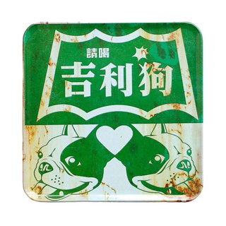復古阿GOGO的爸爸時代-兩用杯墊冰箱貼/磁鐵 – 吉利狗 [收藏天地]