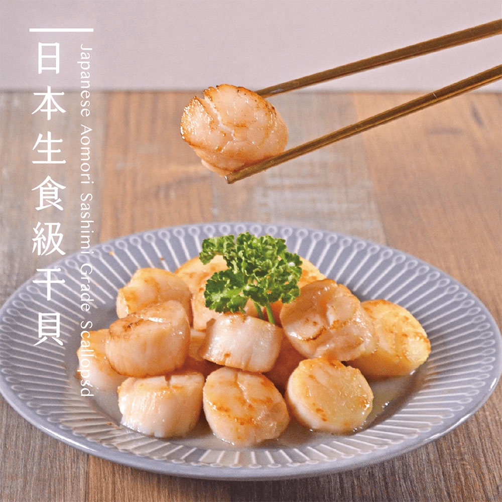 【品好味】3S日本生食級干貝 - 220g / 份