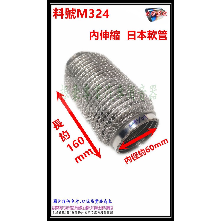 白鐵 軟管 消音器 避震軟管 防震軟管 日本軟管 排氣管 內徑約60mm 長約160mm 料號 M324