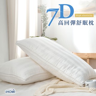 【iHOMI 愛好眠】 7D高回彈舒眠枕 臺灣製 /枕頭