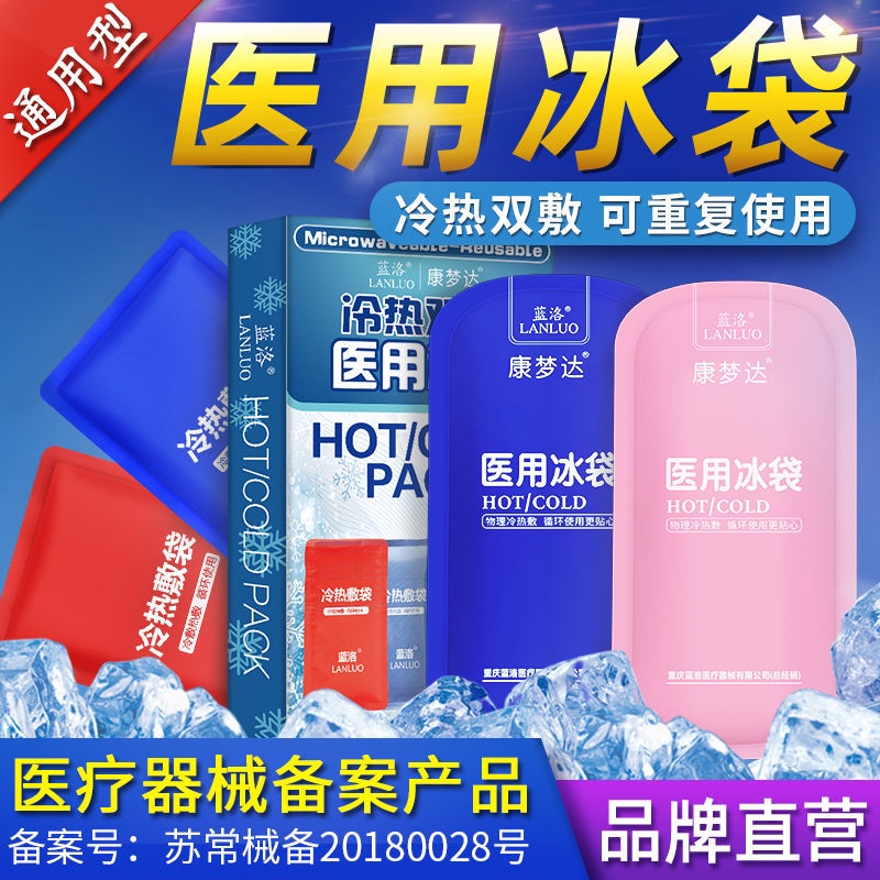 醫療用冰敷袋的價格推薦 - 2021年8月| 比價比個夠BigGo