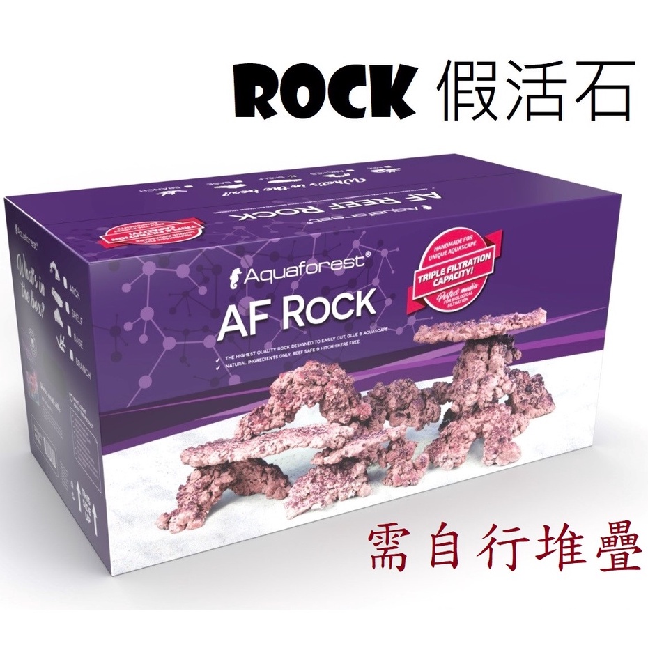 [HAPPY水族] Aquaforest AF Synthetic Rock 假活石 10KG 擬真活石 人工活石