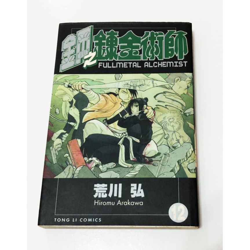 【雜貨】鋼之鍊金術師 12 二手 無書套 朋友自有書