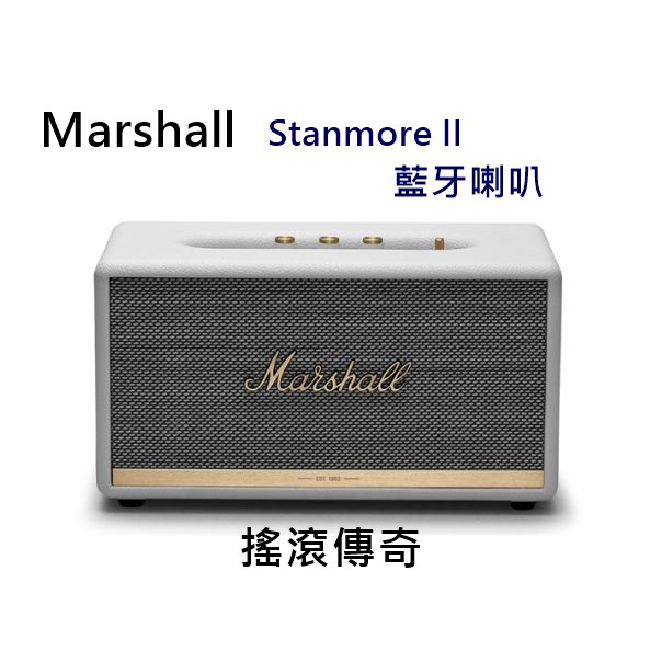 【樂昂客】熱銷搶購可議(含發票)台灣公司貨 MARSHALL STANMORE II 藍牙喇叭 搖滾傳奇 馬歇爾