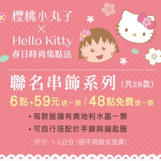 7-11 櫻桃小丸子 x Hello Kitty 首次聯名系列串飾 可挑款//冰雪奇緣串飾