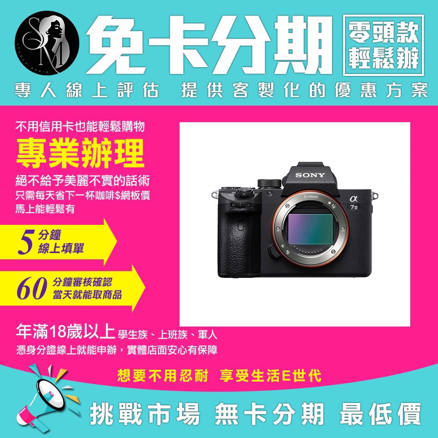 SONY 索尼 相機 公司貨 α7III a73 a7iii 單機身 學生分期 軍人分期 無卡分期 免卡分期【我最便宜】